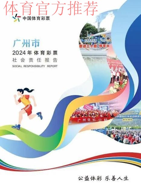 奋进新征程 共绘新未来 《广东省体育彩票2024社会责任报告》发布 奋进新征程 共绘新未来 《广东省体育彩票2024社会责任报告》发布