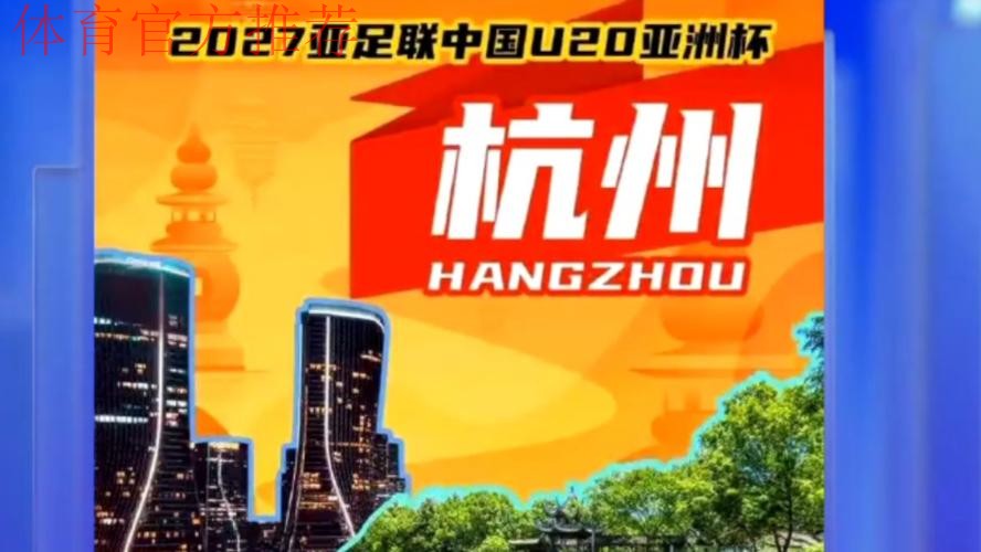 2027亚足联U20亚洲杯落户杭州